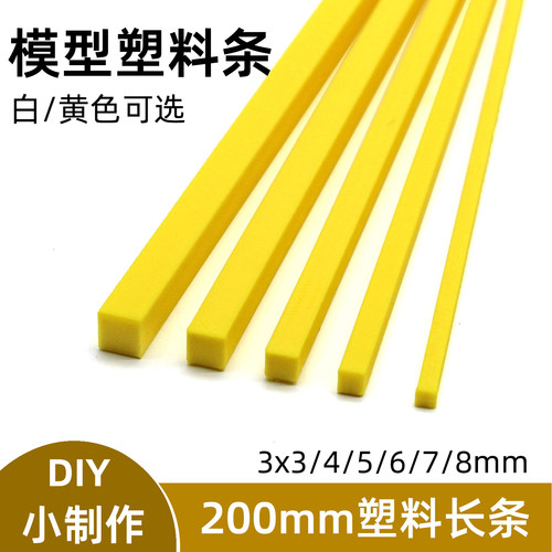 200mm塑料棒方条diy手工模型制作玩具车轴架支撑杆电子材料连接杆