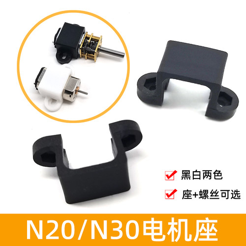n20电机固定座减速马达座支架diy
