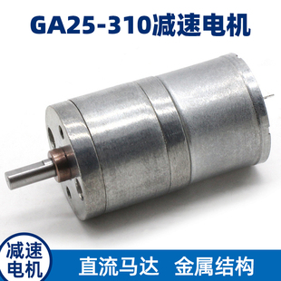 JGA25-310微型直流减速电机6v金属齿轮低速小马达智能小车电动机