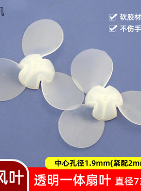 三叶软风扇叶73mm螺旋桨DIY科技小制作2mm孔玩具马达小风扇配件