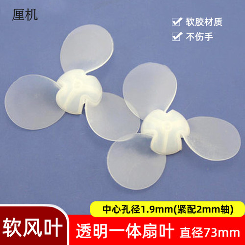 三叶软风扇叶73mm螺旋桨DIY科技小制作2mm孔玩具马达小风扇配件