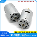 高速电动机2.3mm轴径 380电机3V6V微型直流马达DIY手工玩具拼装