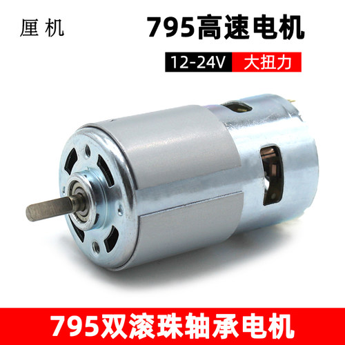 直流795大扭力直流马达12v24v
