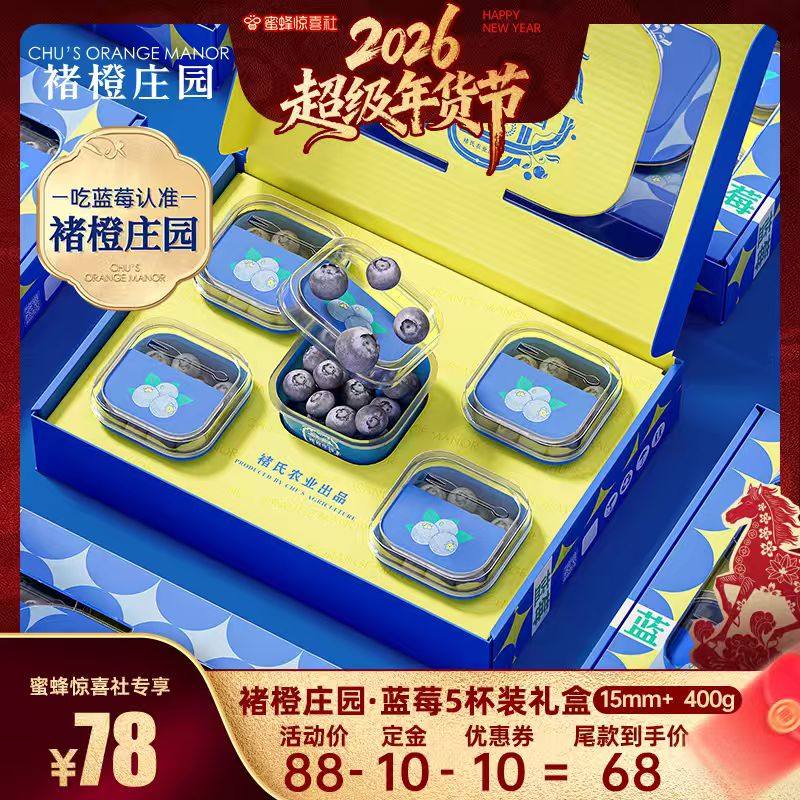 【超级年货节】褚橙庄园·蓝莓5杯装礼盒,水产肉类/新鲜蔬果/熟食,蓝莓,淘宝优惠券,粉丝福利购,淘宝优惠卷