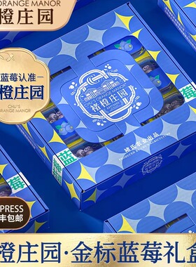 褚橙庄园金标蓝莓花香蓝莓礼盒400g/720g