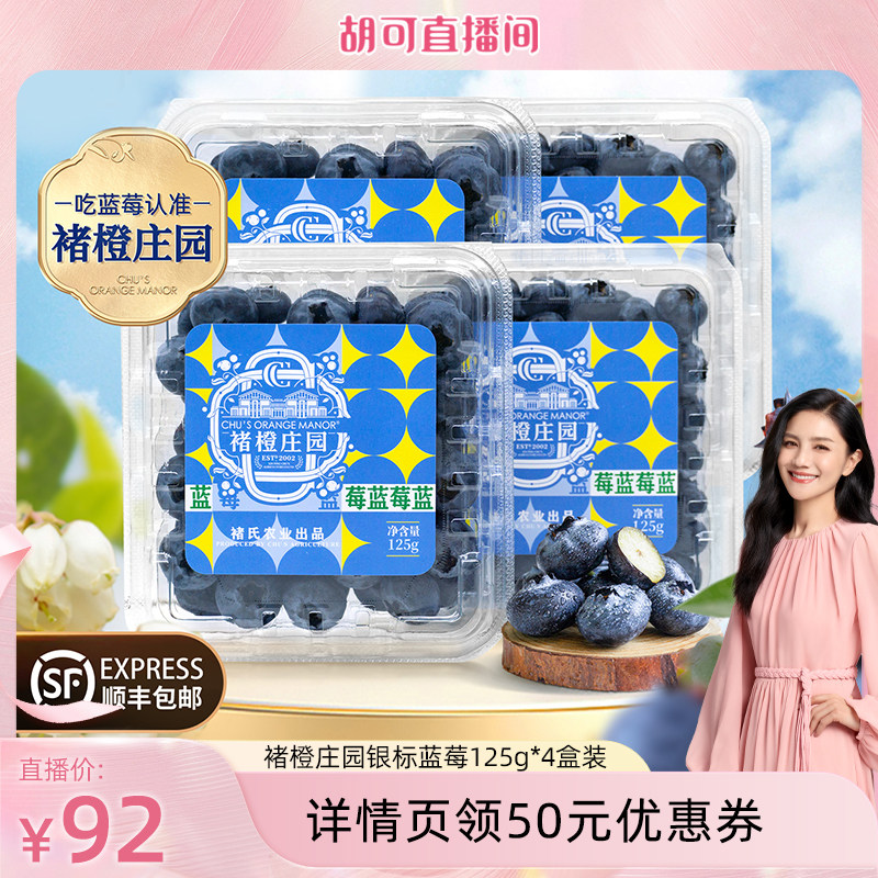 【胡可】褚橙庄园&middot;银标蓝莓125g*4盒