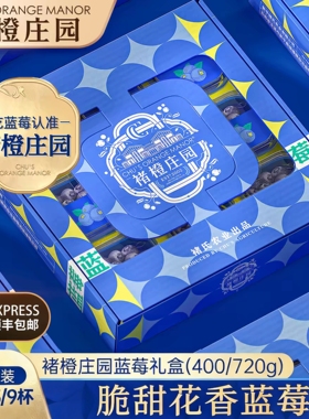 褚橙庄园金标蓝莓花香蓝莓礼盒400g/720g