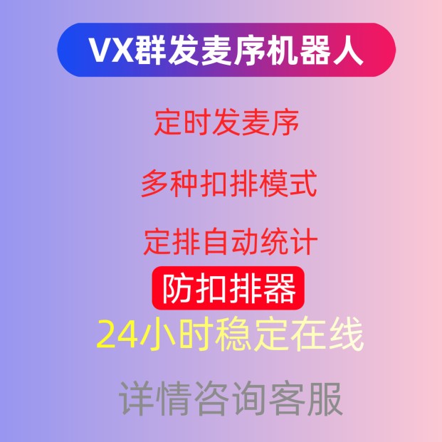 进群版vx微群wx群聊语音厅自动发麦序机器人圈麦序排档软件