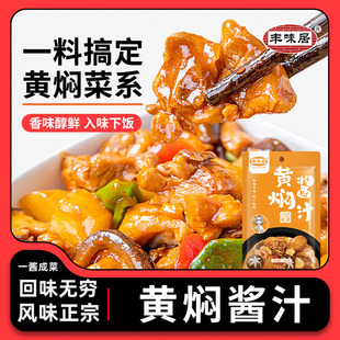 丰味居正宗黄焖鸡酱料酱香黄焖酱汁闷猪蹄黄焖鸡排骨调味料包家用