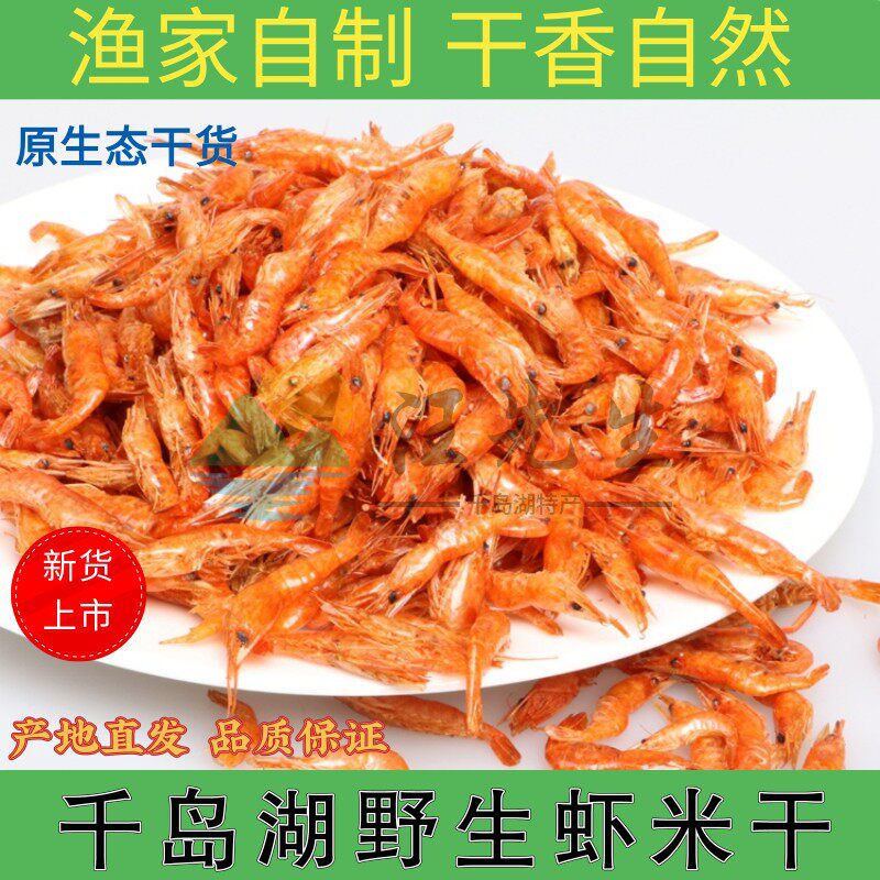 千岛湖特产野生小虾米干货虾干500g淡水河虾干渔家包邮无盐虾皮