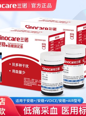 三诺安稳+血糖仪血糖试条通用测血糖仪器家用免调码血糖试纸300片