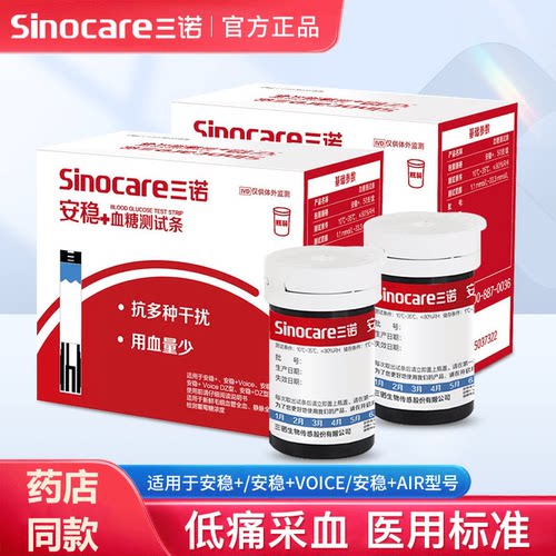 三诺安稳+血糖仪血糖试条通用测血糖仪器家用免调码血糖试纸300片