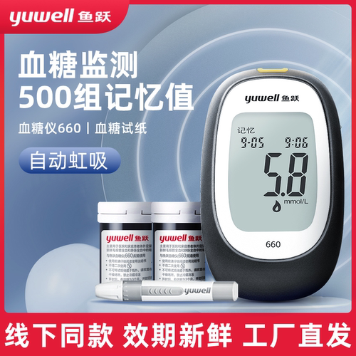 鱼跃660血糖试纸家用老人测血糖试纸条高精度医用同款血糖测量仪
