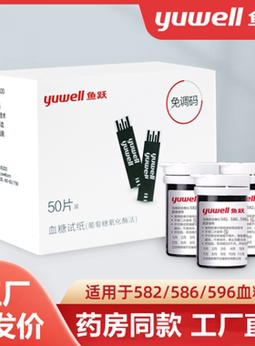 鱼跃582/586/596血糖试纸通用血糖仪器家用免调码582血糖测试纸条
