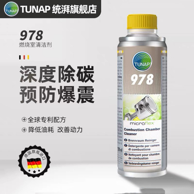德国统湃TUNAP燃烧室清洗剂978汽车发动机燃油宝除积碳汽油添加剂