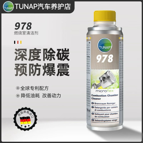 德国统湃TUNAP燃烧室清洗剂978汽车发动机燃油宝除积碳汽油添加剂