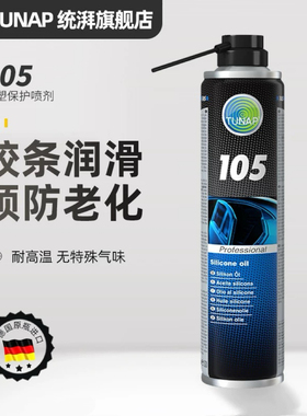 统湃TUNAP橡塑保护喷剂105胶条养护天窗玻璃升降异响车窗润滑剂