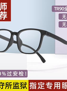 无金属无螺丝近视眼镜框男监狱看守所专用可配有度数女全塑料树脂
