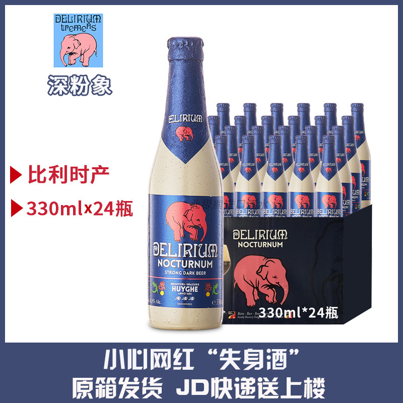 整箱比利时进口Delirium深粉象啤酒330ml*24瓶精酿箱装北极熊进口
