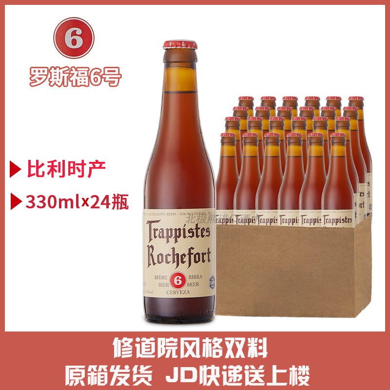 整箱罗斯福6号啤酒Rochefort六号330ml24瓶比利时修道院精酿箱装