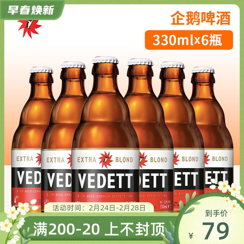企鹅啤酒比利时进口啤酒vedett 比利时拉格啤330ml *6瓶