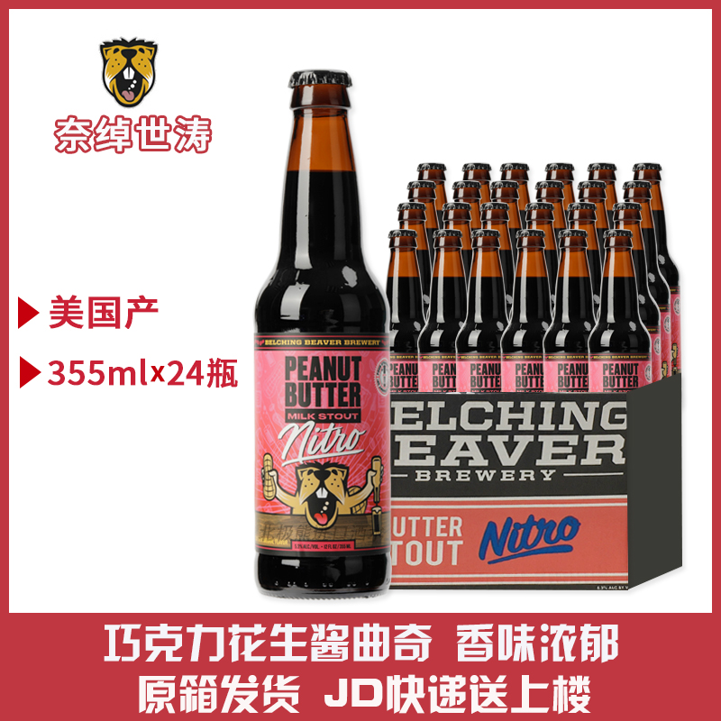 花生酱牛奶世涛355ml啤酒