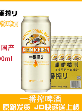 KIRIN麒麟啤酒一番榨500ML*24罐装整箱包邮日本生啤黄啤酒