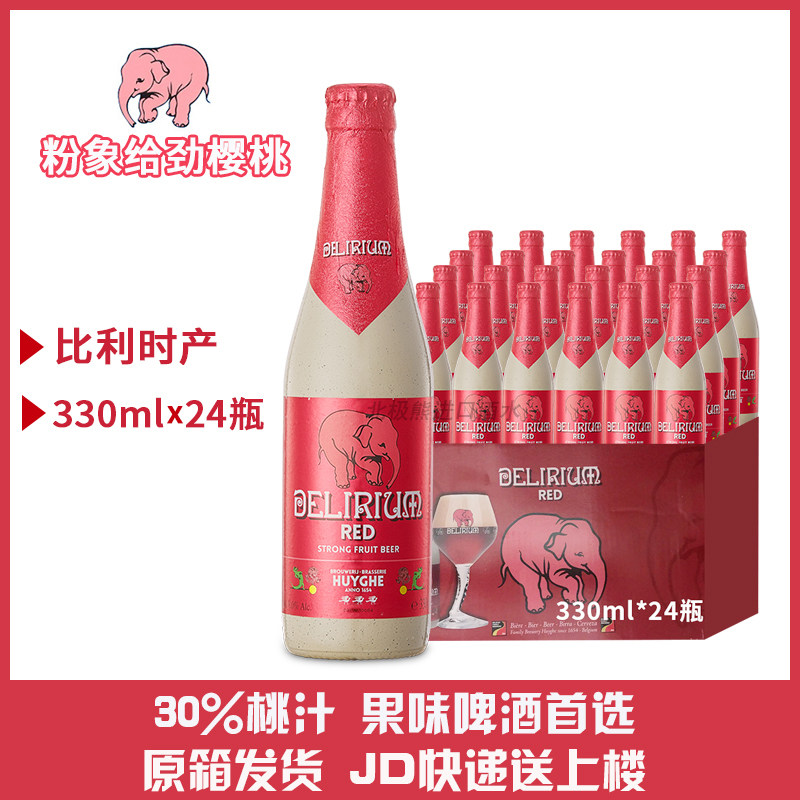 整箱比利时进口Delirium樱桃粉象啤酒红粉象330ml*24瓶精酿箱装
