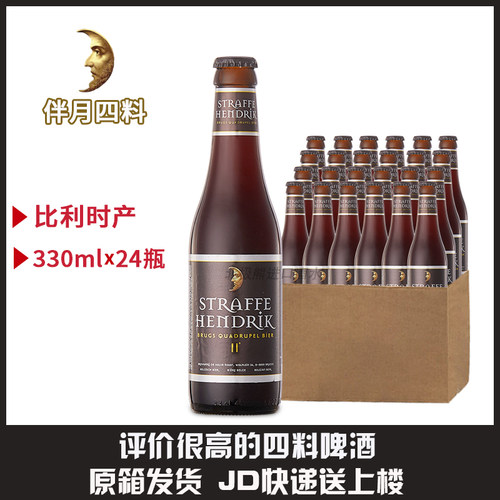 整箱妖月/伴月黑帽四料比利时进口straffe helldrik 啤酒330ml*24