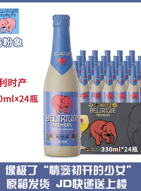整箱比利时进口Delirium浅粉象啤酒330ml*24瓶精酿北极熊进口酒水