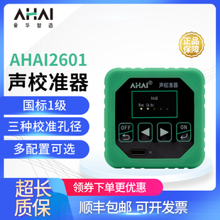 爱华智能AHAI2601-A-B声压校准器AHAI2602声级计校准仪 标准音源