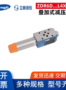 上海立新液压直动式减压阀ZDR6DP1-L4X/7.5YM ZDR10DAB2调压阀