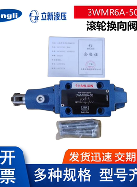 上海立新滚轮换向阀3WMR6A-50  3WMR6C-50  4WMD6D-L6X/F MU6E-50