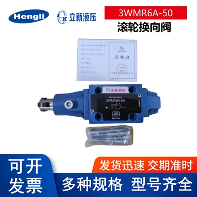 上海立新滚轮换向阀3WMR6A-50  3WMR6C-50  4WMD6D-L6X/F MU6E-50
