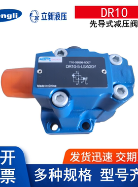 立新DR10-1-L5X/20YM液压DR20-4-L5X/10Y减压阀DR30-5-L5X/31.5YM