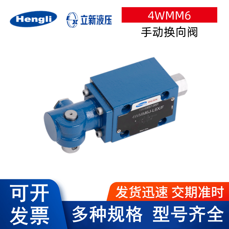 上海立新手动换向阀4WMM6E/C/D/Y/A/J/H/G/M/U/R/F-L6X/F液压阀A