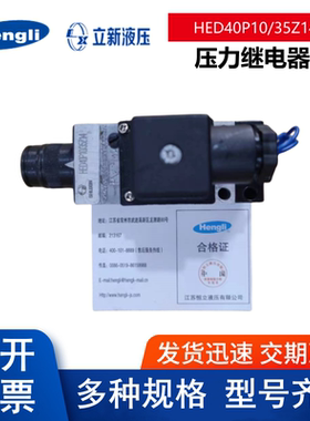 上海立新液压 压力继电器HED40P10/5Z14/2 HED40P10/35Z14/2开关