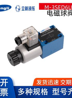 上海立新SHLIXIN电磁球阀M-3SED6UK-L1X/35CG24NZ5L M-4SED6Y  10