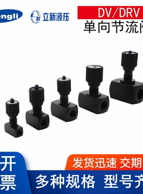 上海立新板式单向节流阀 DRVP6-1-10 DRVP20-1-10 DVP8 12 16 20