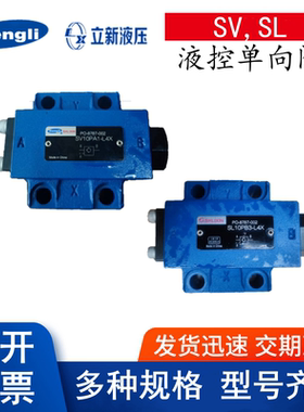 立新液控单向阀SV30PB1-30 SV20PA1  SL10PA2 SV10PA2-L4X G34/