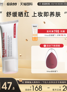 Vinas妆前乳隐形毛孔长效持妆Rosaderm Fast西班牙