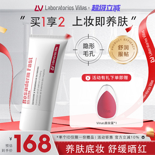 Vinas妆前乳隐形毛孔长效持妆Rosaderm Fast西班牙