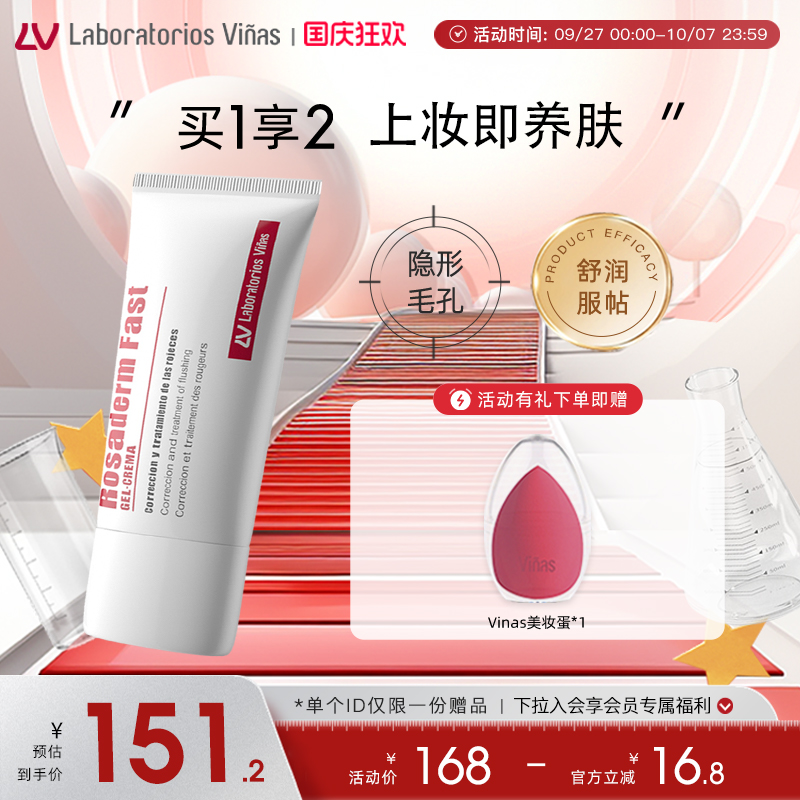 Vinas妆前乳隐形毛孔长效持妆Rosaderm Fast面霜30ml西班牙