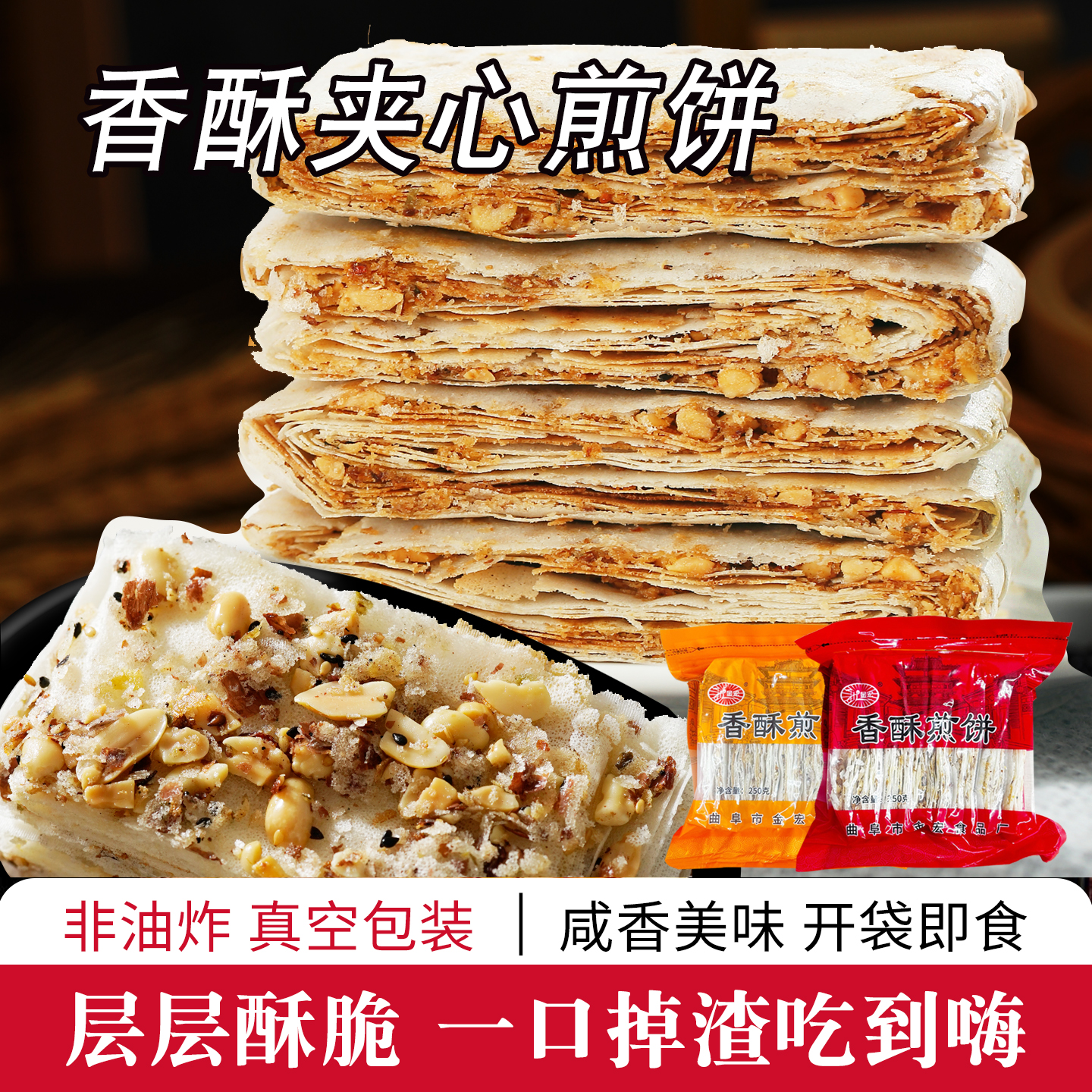 山东特产曲阜香酥煎饼花生咸煎饼