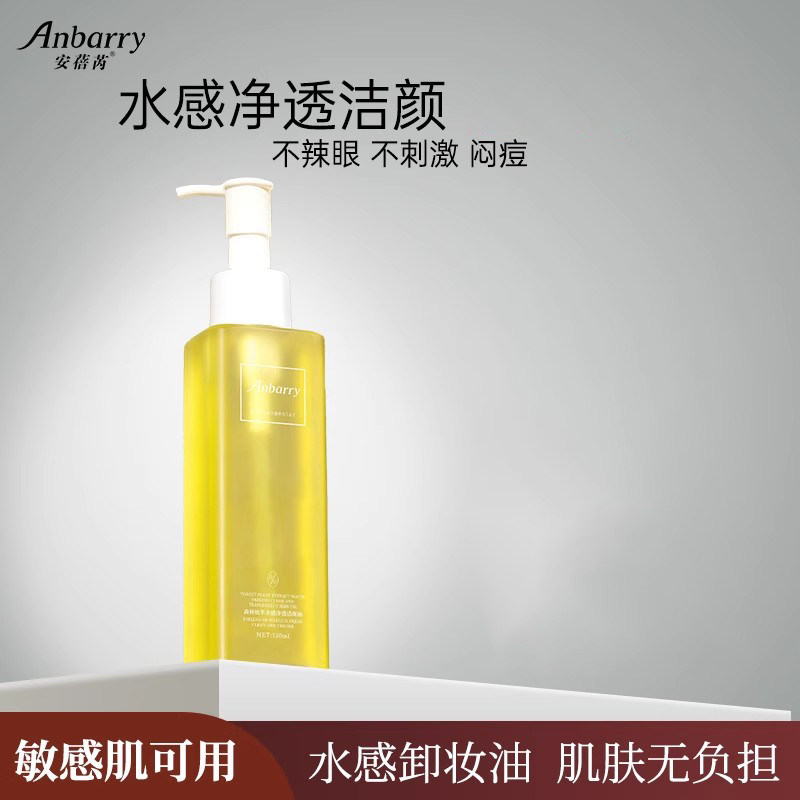 Anbarry森林植萃水感净透洁颜油官方正品