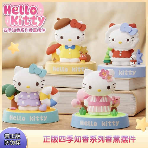 三丽鸥HelloKitty凯蒂猫四季知香摆件室内车载汽车上香薰精致手办