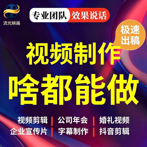 视频制作剪辑AE个人动画拍摄企业