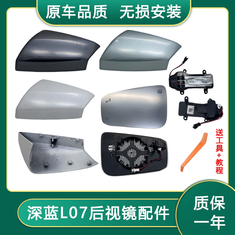 适用长安深蓝L07倒车镜外壳深蓝L07后视镜外壳转向灯罩反光镜片框