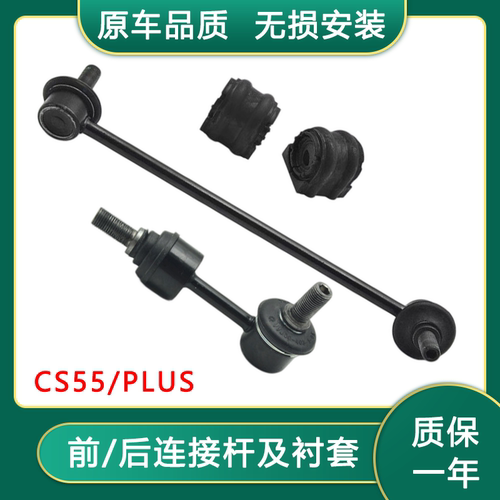 CS5516-21款PLUS前后稳定杆衬套