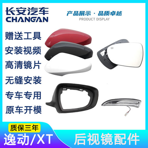 长安逸动/XT倒车镜外壳镜片底座